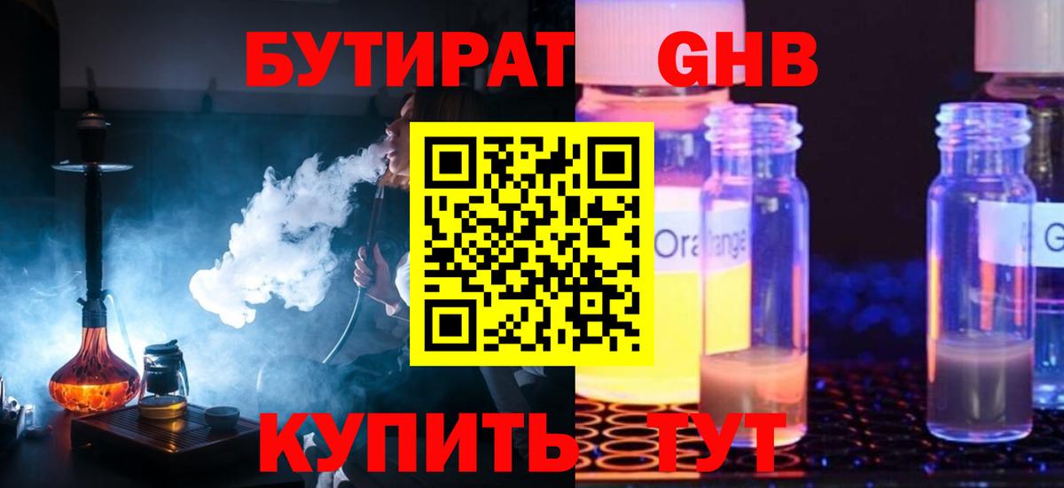 Бутират жидкий экстази Алатырь
